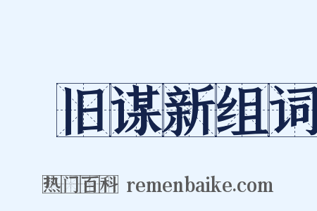 刬旧谋新组词是什么意思的图片